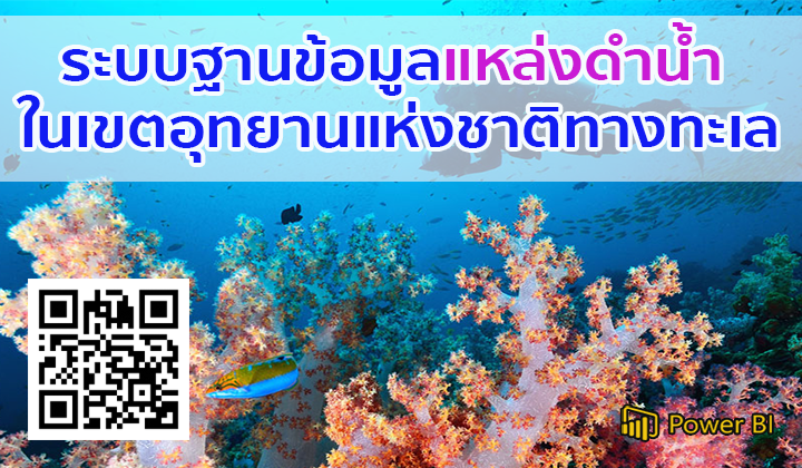 ระบบฐานข้อมูลแหล่งดำน้ำในเขตอุทยานแห่งชาติทางทะเล